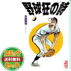 2025年最新】野球狂の詩 文庫の人気アイテム - メルカリ 2025年最新】野球狂の詩 文庫の人気アイテム - メルカリ