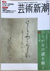 芸術新潮　2006年02月号のサムネイル