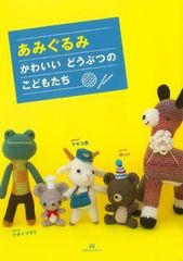 【新品】あみぐるみ かわいいどうぶつのこどもたち　ナガイマサミ 　アキコ堂　Miya　マガジンランド
