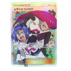 ポケモンカード ムサシとコジロウ SM10b 062/054 SR ※中古