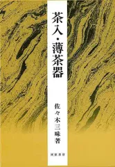 【新品未読品】茶入・薄茶器