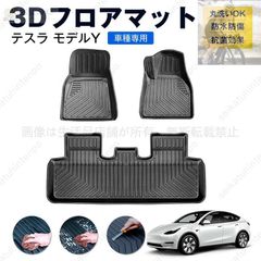 テスラ Model Y 専用 TPE 3Dフロアマット 豪華フルセット 防水 テスラ Model Y 専用 TPE 3Dフロアマット 豪華フルセット 防水 - メルカリ