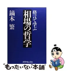 2024年最新】格言で学ぶ相場の哲学 鏑木 繁の人気アイテム - メルカリ