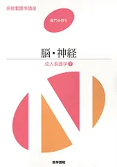 2025年最新】脳・神経―成人看護学<7> (系統看護学講座 専門分野