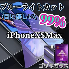 【iPhoneXSMax】ブルーライト99％カットガラスフィルム