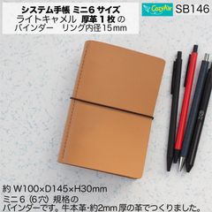 ミニ6 システム手帳 ライトキャメル SB146 【受注制作】ミニ6サイズ M6 システム手帳 リング径15mm