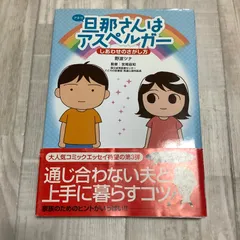 2024年最新】旦那（アキラ）さんはアスペルガーの人気アイテム - メルカリ