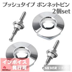 ボンネットピン クイック リリース ボンピン プッシュ式 アルミ 汎用 ボンネット ピン (シルバー / 銀)