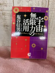 【中古】 宇宙無限力の活用/サンマーク出版/塩谷信男 宇宙無限力の活用 (サンマーク文庫 E- 2) | 塩谷 信男 |本
