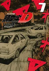 2025年最新】新装版 頭文字dの人気アイテム - メルカリ 2025年最新】新装版 頭文字dの人気アイテム - メルカリ