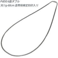 Pt850 6面W 30g 60cm 喜平ネックレス 造幣局検定刻印入り 6面ダブル キヘイ プラチナ