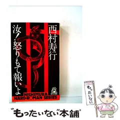 【中古】 汝！怒りもて報いよ/徳間書店/西村寿行 Amazon.co.jp: 汝!怒りもて報いよ 上 (角川文庫 緑 407-10