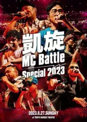 MCバトルDVD ※バラ売り可能です！ SENDVD031_Jacket.jpg