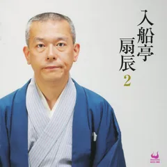 入船亭扇辰2(中古品)