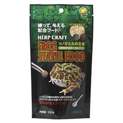 フロッグステープルフード 150g 両生類 カエル フード エサ　ツノガエル