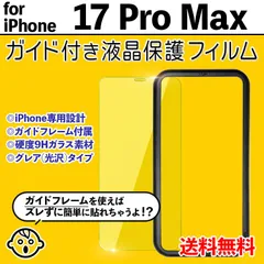 【iPhone17ProMax】ガイド付き iPhone液晶保護フィルム ガラスフィルム クリーナー付き 強化ガラス 画面保護 透明 クリア シンプル 貼りやすい アイフォン17プロマックス