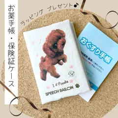 お薬手帳／保険証ケース【トイプードル】母子手帳ケース／マルチカバー🌟ラッピング対応🌟プレゼントにも♪
