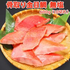 骨取り 金目鯛 無塩 600g(10切) プレミアム 送料無料【骨取り切り身】【高級魚】バラ凍結 キンメダイ きんめだい 祝い魚 骨取り 骨なし 骨とり 魚 さかな 冷凍 弁当 朝食  居酒屋 簡単 便利