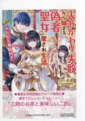 【中古】アニメムック ≪リーフレット・小冊子≫ 入れかわり失敗から始まる、偽物聖女の愛され生活 ※ただし首輪付き 書泉・芳林堂書店購入特典SSペーパー / さき
