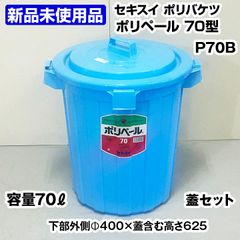 ★新品未使用品★　セキスイ　ポリペール　ゴミ箱　蓋つき　70L　中古　ポリバケツ　プラスチックゴミ箱