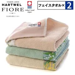２枚セット ハートウェル 今治タオル フェイスタオル セット まとめ買い 334×80cm HARTWELL FIORE フィオレ おしゃれ ふわふわ タオル ベビー 今治 日本製 ギフト プレゼント