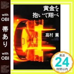 2026年最新】黄金を抱いて翔べ／高村薫の人気アイテム - メルカリ