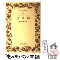 2024年最新】自省録 (岩波文庫)の人気アイテム - メルカリ