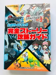 ポケットモンスター　ブラック2　ホワイト2　公式ガイドブック　完全ストーリー攻略ガイド　攻略本　初版 Pokemon Black 2 White 2 Official Guide Book Complete Story Strategy First Edit