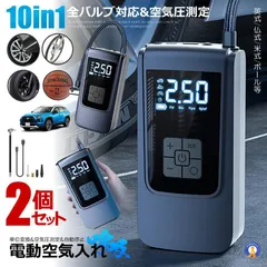 2個セット 全バルブ対応 空気圧測定 電動空気入れ 空気入れ 電動 自転車 タイヤ自動車 エアポンプ 充電式 バイク ST9624 のサムネイル