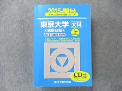 駿台　青本「東大」10冊セット 楽天市場】東大 青本の通販
