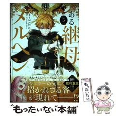 2025年最新】ある継母のメルヘン3の人気アイテム - メルカリ
