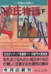 【中古】源氏物語(下)—マンガ日本の古典 (5) 中公文庫 (中公文庫 S 14-5)