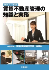 賃貸不動産管理の知識と実務 令和３（２０２１）年度版/大成出版社/賃貸不動産経営管理士協議会（単行本）