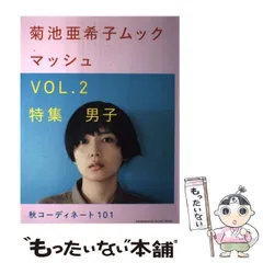 2024年最新】菊池亜希子 マッシュの人気アイテム - メルカリ