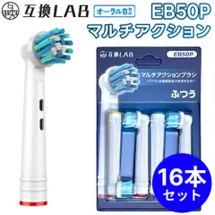 【16本セット】 互換ラボ 互換ブラシ ブラウン オーラルB 電動歯ブラシ 替えブラシ 対応 EB50P マルチアクション