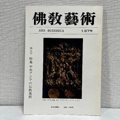 佛教藝術 137 毎日新聞社 仏教芸術 佛教芸術 仏教藝術 仏教美術