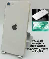 ★ほぼ新品未使用★充電回数35回★iPhone SE 第3世代  64GB スターライト/限定保証付/シムフリー/純正バッテリー100%/新品おまけ多数 SE3-159