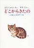 どこからきたの こねこのぴーた