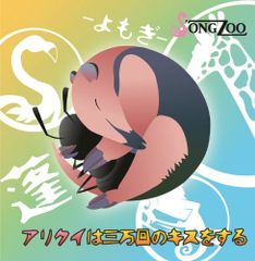 【中古CD】アリクイは三万回のキスをする /Song Zoo / /K1501-250419B-3512 /4571199542610