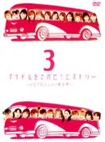 【中古】《ケースなし》アイドルをさがせ！ヒストリー3 ハロプロメンバー総出演！ / モーニング娘。 b40716【中古DVD】