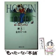 【中古】 ホールインワン ５/集英社/鏡丈二 中古】 ホールインワン 5 (集英社文庫 コミック版) / 鏡丈二