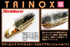 TRINOX テラヘルツ マイナスイオン スカルプブラシ【ショートタイプ】テラヘルツシール付