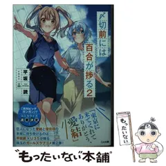 【中古】 〆切前には百合が捗る 2 (GA文庫 ひ-07-02) / 平坂読 / ＳＢクリエイティブ
