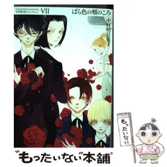 【中古】 ばら色の頬のころ (中村明日美子コレクション 7) / 中村明日美子 / 太田出版