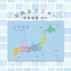 【お風呂ポスター/日本地図(漢字）】A3サイズ 都道府県 防水 耐水 角丸加工のサムネイル