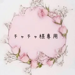 チャチャ様専用
