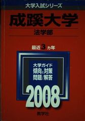 ☆赤本・入試過去問☆川崎医療福祉大学（2008年）傾向と対策☆送料