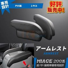 オグショー製ESアームレスト☆センターパッド☆3点セット☆ハイエース