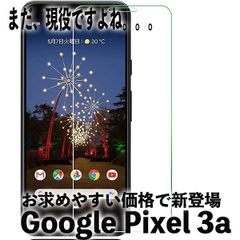 Pixel 3a ピクセル  ガラスフィルム  液晶保護 全面保護 保護シート 強化 ガラスフィルム  液晶保護 旭硝子製 飛散防止 硬度9H ラウンドエッジ