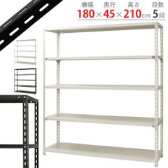NC-1800-21 5段 幅180×奥行45×高さ210cm 70kg/段
